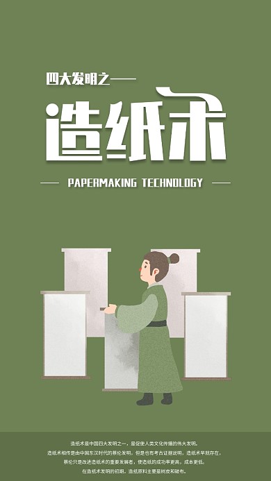 四大发明之造纸术手机海报配图