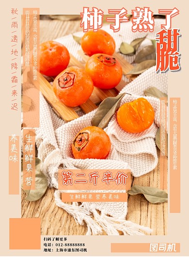 橙色霜降柿子特价宣传海报