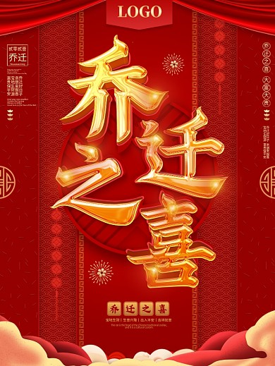 原创红色大气乔迁之喜祝福海报