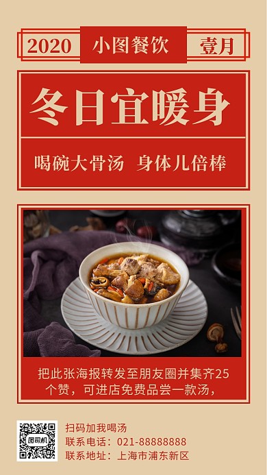 冬日暖身大骨汤手机海报