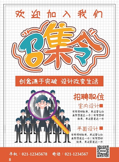 创意字体召集令企业招聘宣传海报