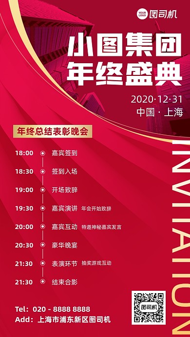 年终盛典邀请函创意手机海报