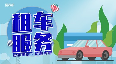 蓝色插画风租车服务安心用车手机海报