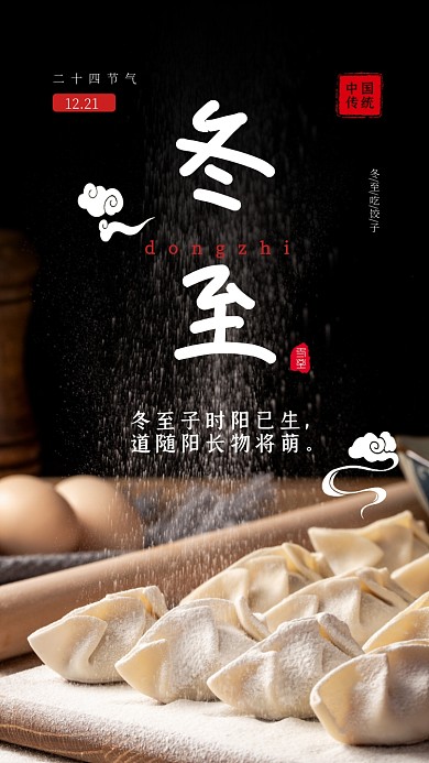 简约中国传统二十四节气冬至手机海报