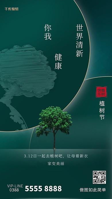 植树节树绿色创意海报绿化海报三月十二日植树节海报