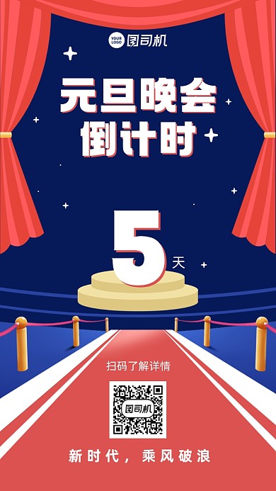 元旦晚会倒计时创意手机海报