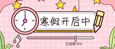 扁平寒假放假开启公众号首图