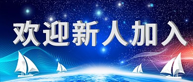 欢迎新人加入文字蓝色商务公众号首图