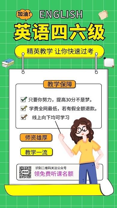 绿色系简约风英语四六级补课班手机海报模板