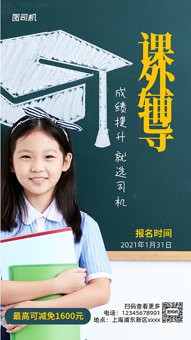 寒假课外辅导促销实景图手机海报