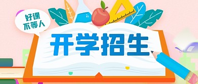 学校开学春季培训班招生手绘书本公众号首图