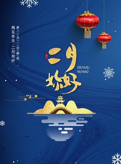 经典蓝烫金你好二月海报