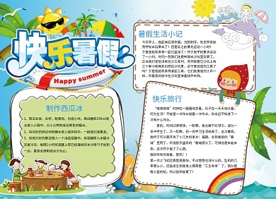 快乐暑假创意卡通小报