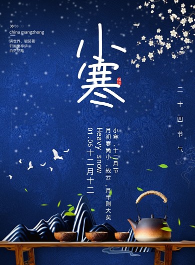 蓝色中国风二十四节气茶道小寒海报