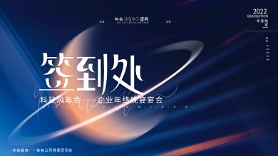 2022科技未来风企业年终晚宴宴会签到板
