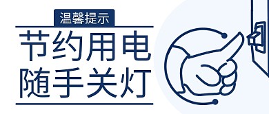 节约用电随手关灯熄灯蓝色简约公众号首图