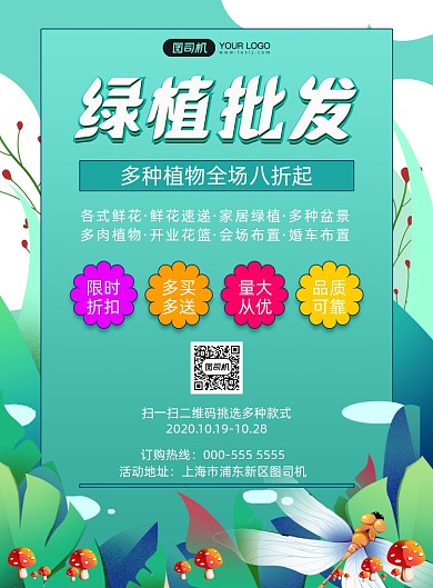 绿植批发手绘卡通促销活动印刷海报