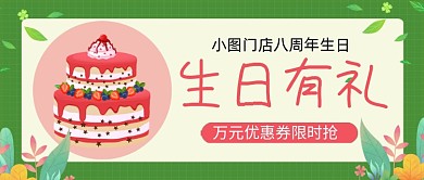 绿色卡通生日有礼促销公众号首图