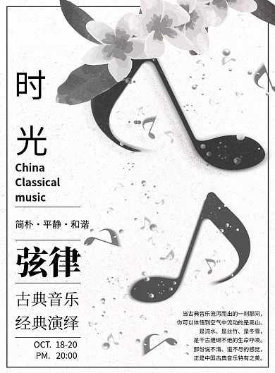 弦律古典音乐会宣传唯美黑白音符印刷海报