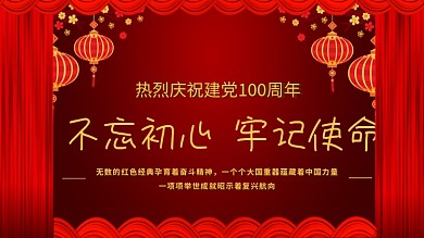 不忘初心牢记使命庆祝建党100年党建展板