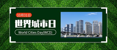 世界城市日公众号首图