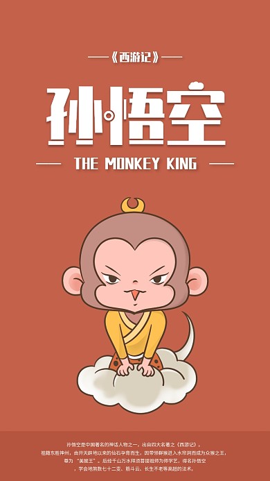 西游记卡通人物孙悟空手机海报配图