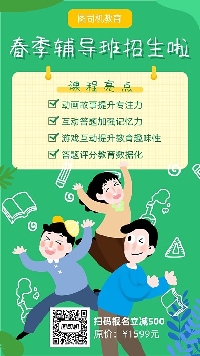 春季辅导班招生宣传海报