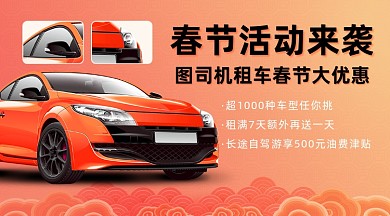 春节汽车租赁广告banner