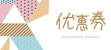 扁平孟菲斯商场游乐场优惠券卡券