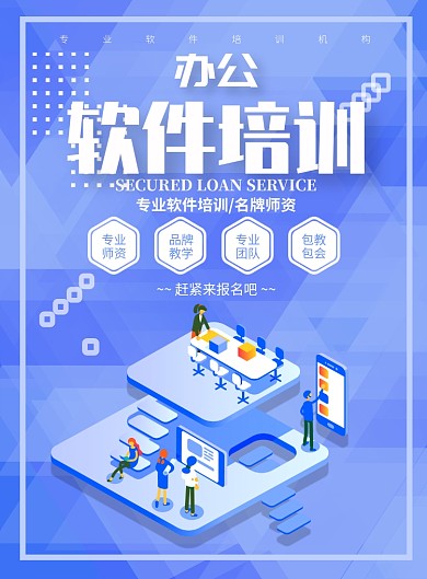 智能大气办公软件培训广告印刷海报模板