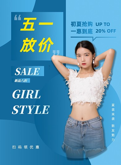 蓝色时尚简约五一服装促销宣传海报