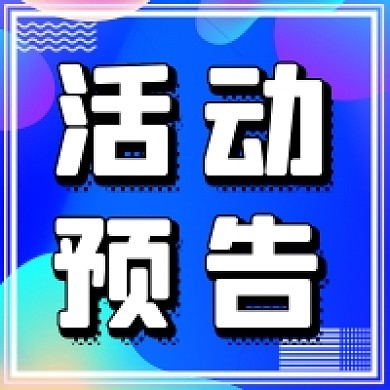 活动预告公众号次图