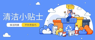清洁小贴士公众号首图