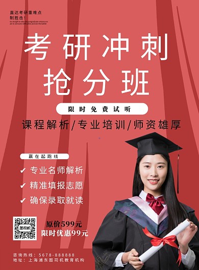 红色教育培训考研促销海报模板