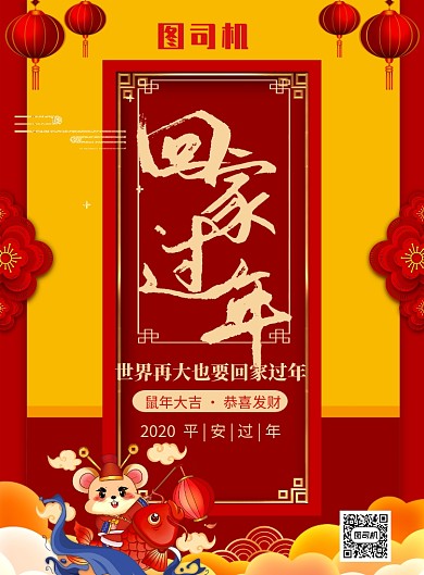 红色喜庆2020鼠年春节回家过年祝福海报