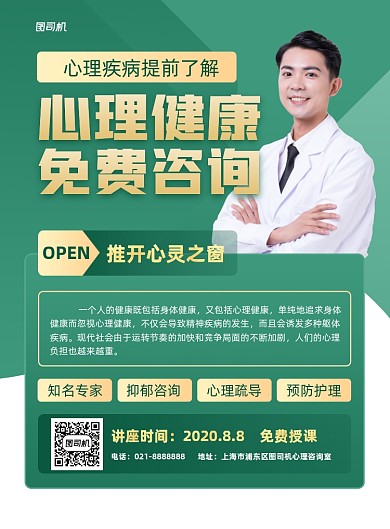 心理健康免费咨询印刷海报