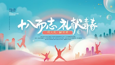 简约十八岁成人礼展板