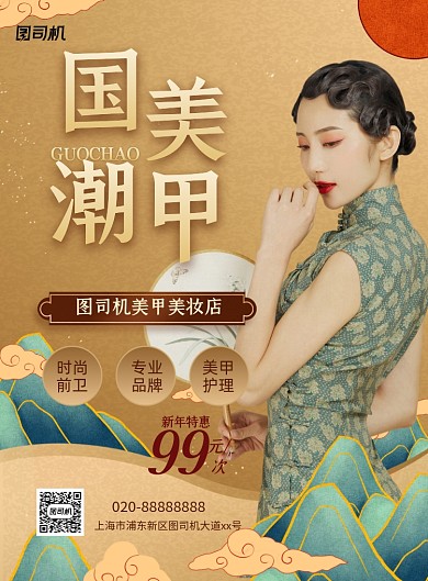 新年美甲国潮复古促销印刷海报