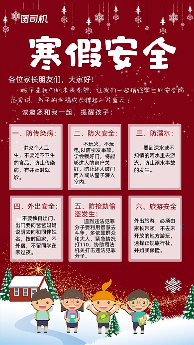 寒假安全宣传海报