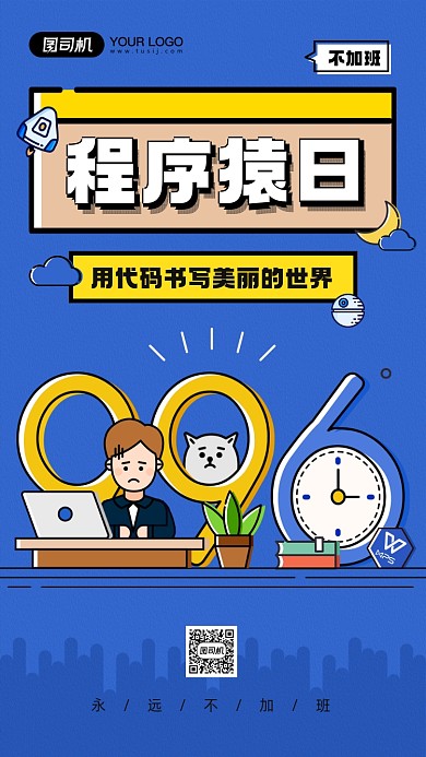 程序猿日蓝色简约插画手机海报
