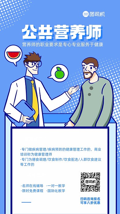 公共营养师培训手机海报