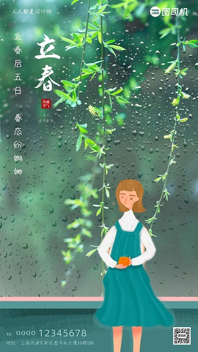 立春节气柳枝背景女孩插画手机海报