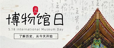 国际博物馆日公众号首图