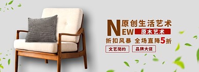 原创生活艺术沙发淘宝banner