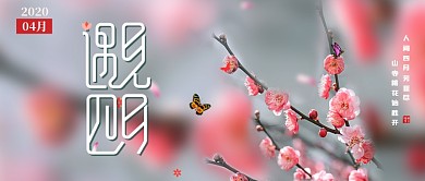 遇见四月公众号首图