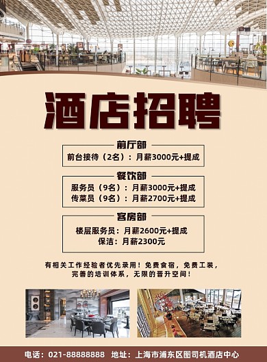 酒店客房人员招聘宣传商务印刷海报