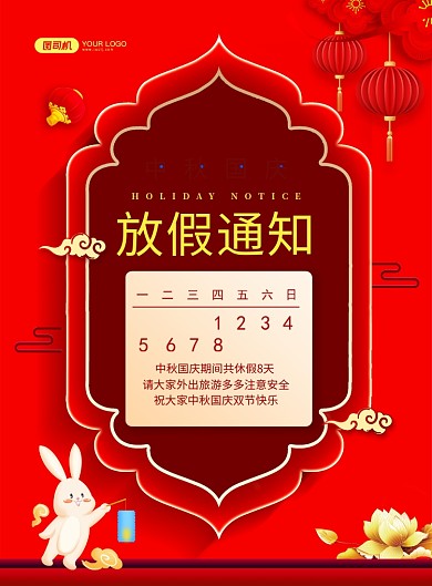 中国风红色中秋国庆放假通知宣传海报