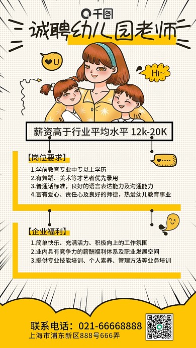 漫画风简约插画幼儿园教师招聘手机海报