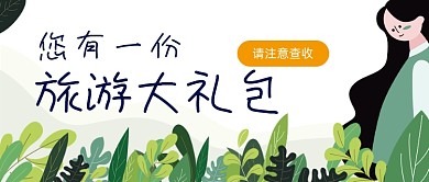 旅游攻略礼包旅游游记首图