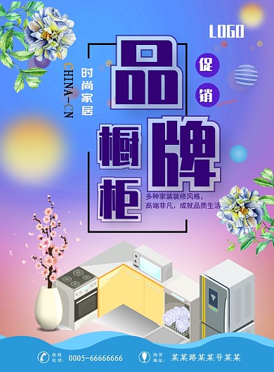 家具橱柜海报模板
